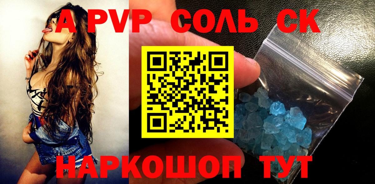 Альфа ПВП СК  А ПВП кристаллы  Alpha-PVP  Гуково  Вход с VPN 