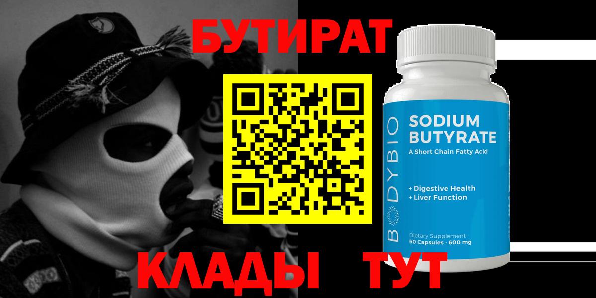 Бутират 99% Гуково